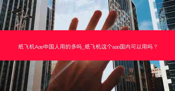 纸飞机App中国人用的多吗_纸飞机这个app国内可以用吗？