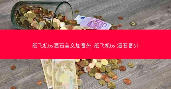 纸飞机by潭石全文加番外_纸飞机by 潭石番外