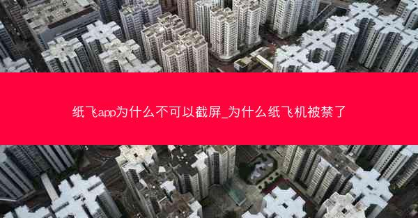 纸飞app为什么不可以截屏_为什么纸飞机被禁了