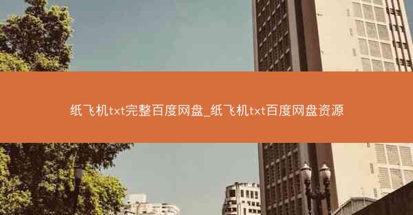 纸飞机txt完整百度网盘_纸飞机txt百度网盘资源