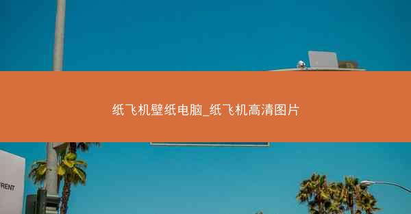 纸飞机壁纸电脑_纸飞机高清图片