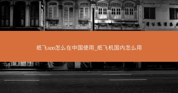 纸飞app怎么在中国使用_纸飞机国内怎么用