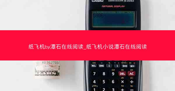 纸飞机by潭石在线阅读_纸飞机小说潭石在线阅读