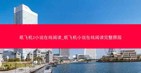 纸飞机2小说在线阅读_纸飞机小说在线阅读完整原版