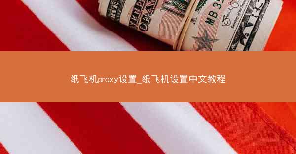 纸飞机proxy设置_纸飞机设置中文教程