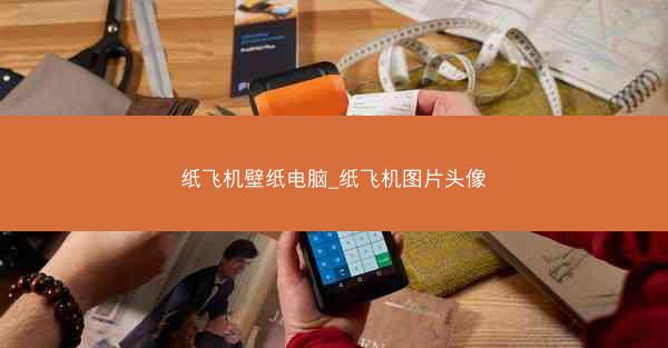 纸飞机壁纸电脑_纸飞机图片头像