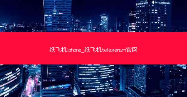 纸飞机iphone_纸飞机telegeram官网