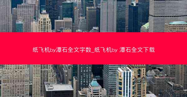 纸飞机by潭石全文字数_纸飞机by 潭石全文下载