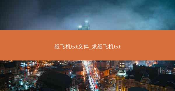 纸飞机txt文件_求纸飞机txt