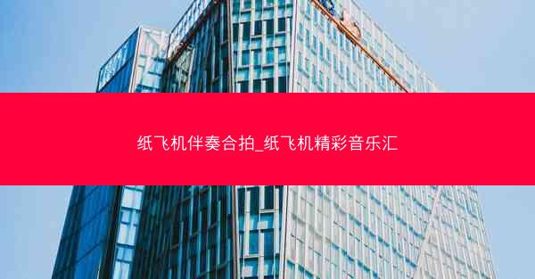 纸飞机伴奏合拍_纸飞机精彩音乐汇