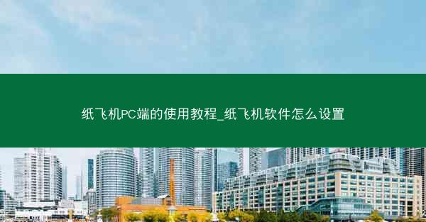 纸飞机PC端的使用教程_纸飞机软件怎么设置