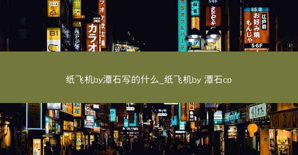纸飞机by潭石写的什么_纸飞机by 潭石cp
