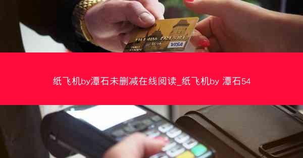 纸飞机by潭石未删减在线阅读_纸飞机by 潭石54
