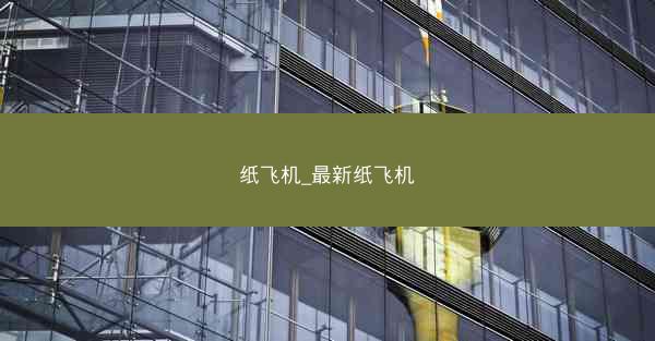 纸飞机_最新纸飞机