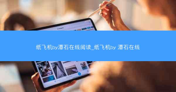 纸飞机by潭石在线阅读_纸飞机by 潭石在线