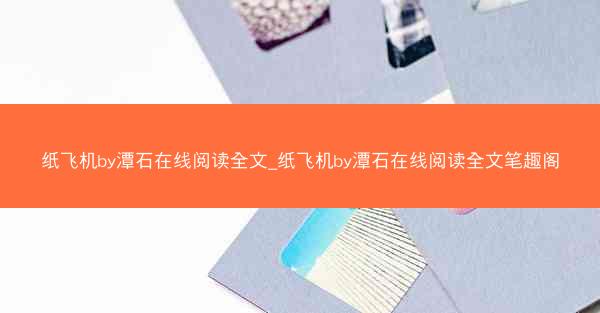 纸飞机by潭石在线阅读全文_纸飞机by潭石在线阅读全文笔趣阁