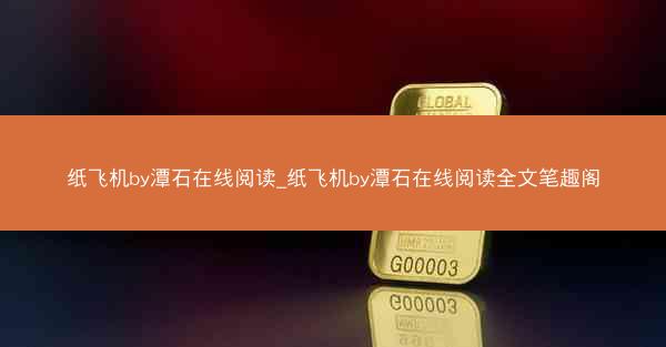 纸飞机by潭石在线阅读_纸飞机by潭石在线阅读全文笔趣阁