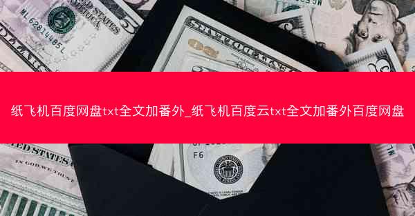 纸飞机百度网盘txt全文加番外_纸飞机百度云txt全文加番外百度网盘