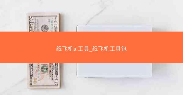 纸飞机ai工具_纸飞机工具包