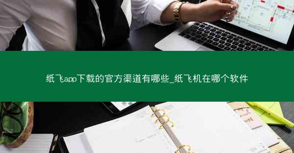 纸飞app下载的官方渠道有哪些_纸飞机在哪个软件