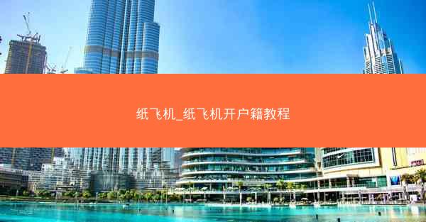 纸飞机_纸飞机开户籍教程