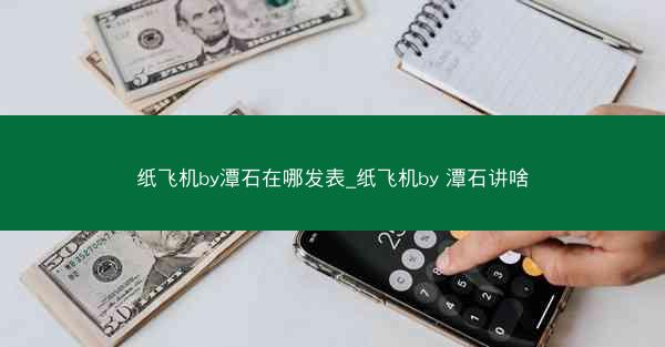 纸飞机by潭石在哪发表_纸飞机by 潭石讲啥