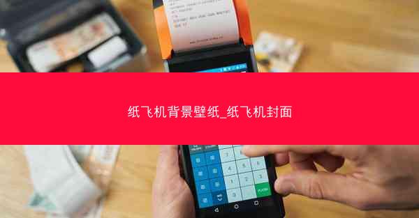 纸飞机背景壁纸_纸飞机封面