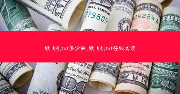 纸飞机txt多少章_纸飞机txt在线阅读