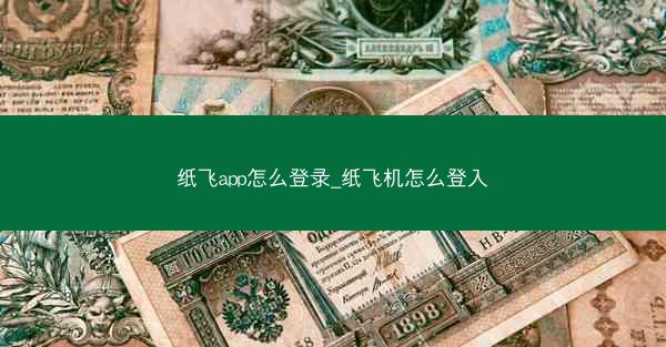 纸飞app怎么登录_纸飞机怎么登入