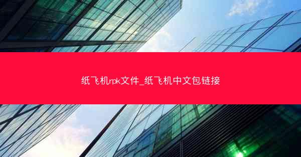 纸飞机rpk文件_纸飞机中文包链接