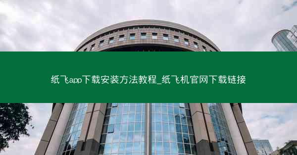 纸飞app下载安装方法教程_纸飞机官网下载链接