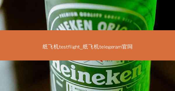 纸飞机testflight_纸飞机telegeram官网