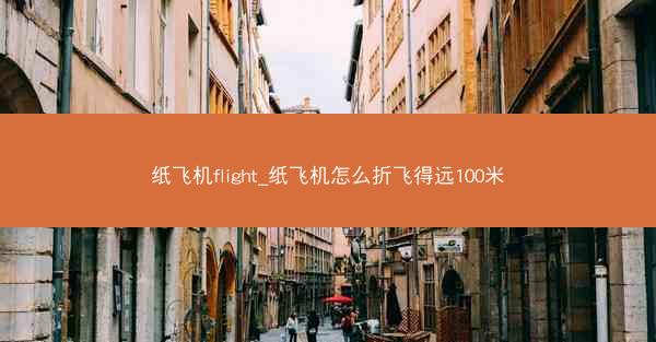纸飞机flight_纸飞机怎么折飞得远100米