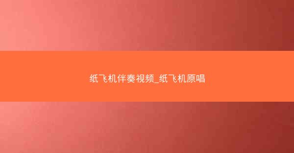 纸飞机伴奏视频_纸飞机原唱