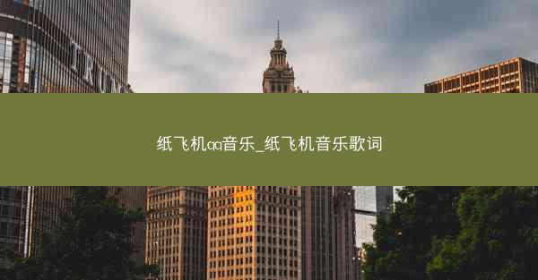 纸飞机qq音乐_纸飞机音乐歌词