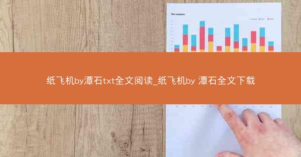纸飞机by潭石txt全文阅读_纸飞机by 潭石全文下载