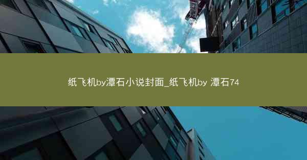 纸飞机by潭石小说封面_纸飞机by 潭石74