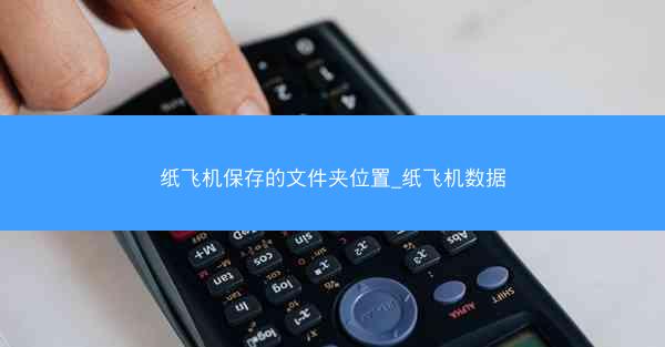 纸飞机保存的文件夹位置_纸飞机数据
