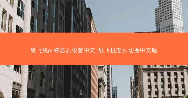 纸飞机pc端怎么设置中文_纸飞机怎么切换中文版