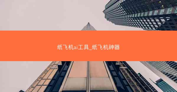纸飞机ai工具_纸飞机神器