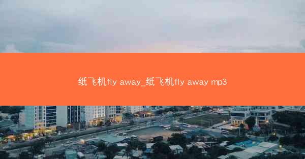 纸飞机fly away_纸飞机fly away mp3