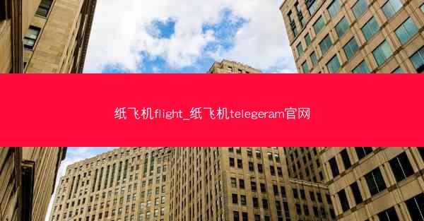 纸飞机flight_纸飞机telegeram官网