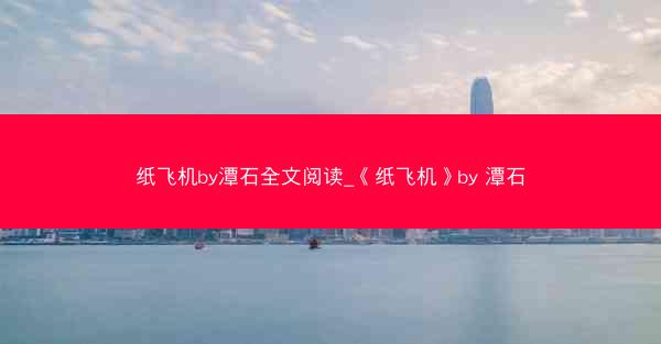 纸飞机by潭石全文阅读_《纸飞机》by 潭石