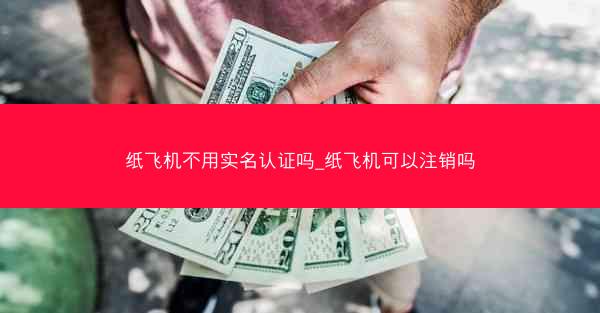 纸飞机不用实名认证吗_纸飞机可以注销吗
