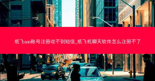 纸飞app账号注册收不到短信_纸飞机聊天软件怎么注册不了