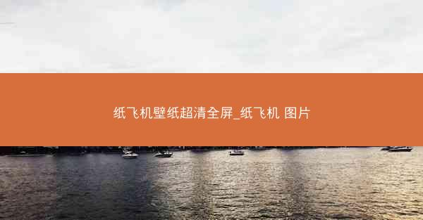 纸飞机壁纸超清全屏_纸飞机 图片