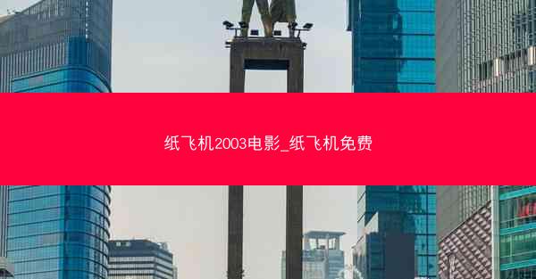 纸飞机2003电影_纸飞机免费