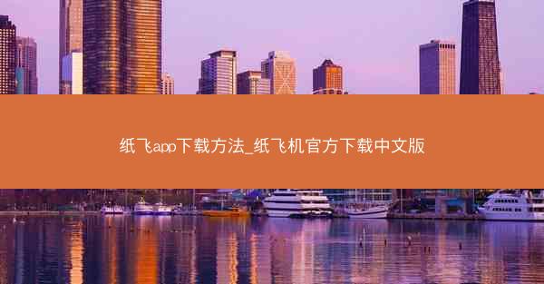 纸飞app下载方法_纸飞机官方下载中文版