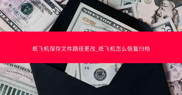 纸飞机保存文件路径更改_纸飞机怎么恢复归档