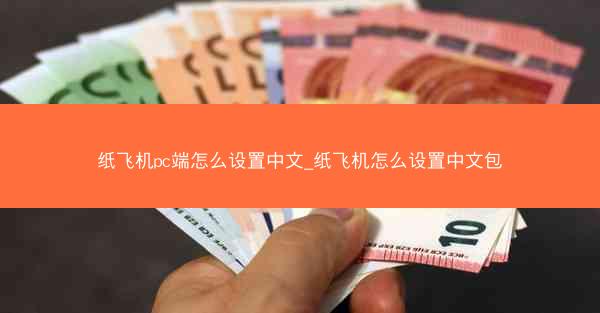 纸飞机pc端怎么设置中文_纸飞机怎么设置中文包